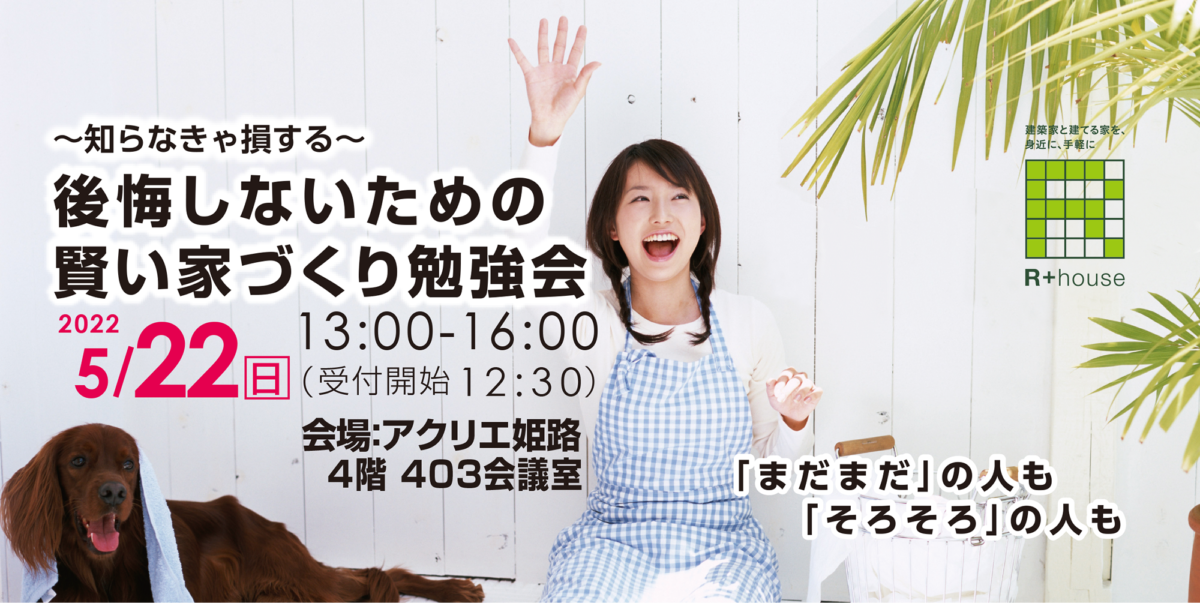 姫路エリアの注文住宅 一戸建てならr House アールプラスハウス 22年5月22日 日 賢い家づくり勉強会開催