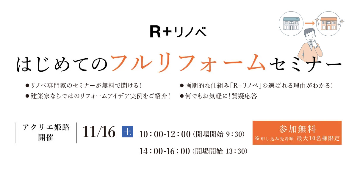 2024年11月16日(土)  はじめてのフルリフォームセミナー