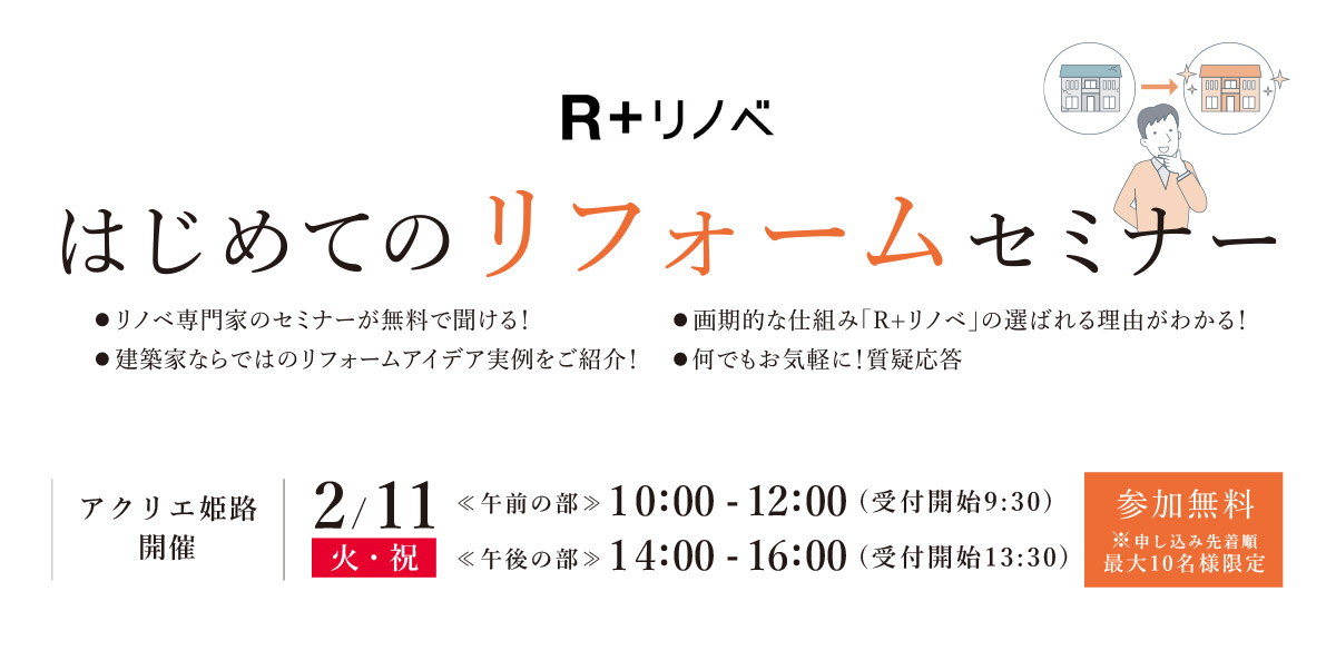 2025年2月11日(火・祝)  はじめてのリフォームセミナー