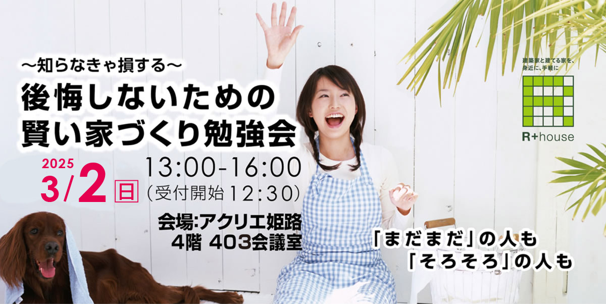 2025年3月2日(日)  賢い家づくり勉強会開催！