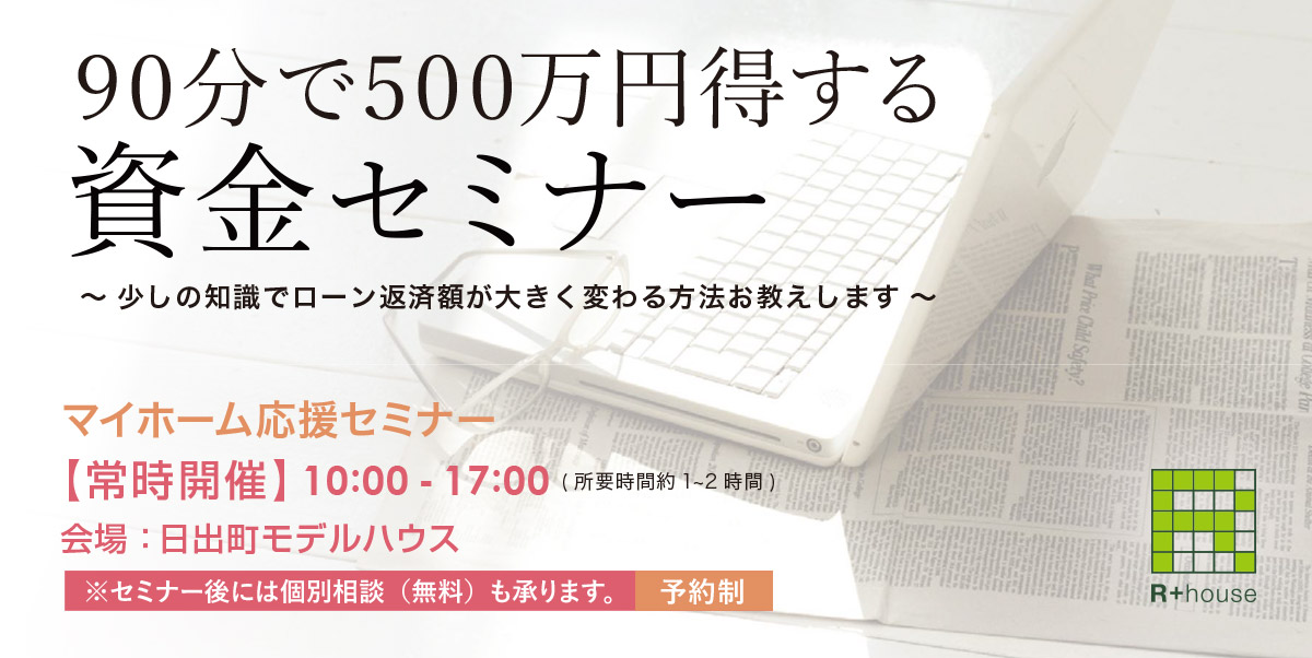 2025年 90分で500万円得する資金セミナー